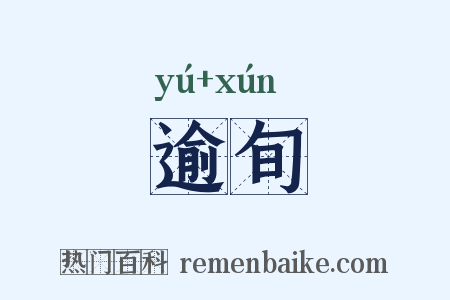 逾旬是什么意思的图片